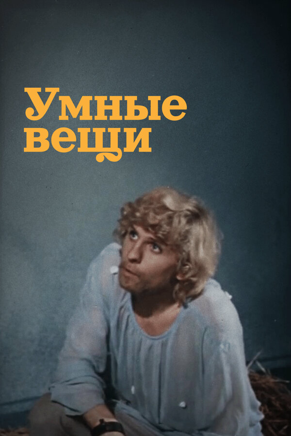 Умные вещи (1973) - смотреть онлайн